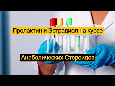 Видео: Пролактин и Эстрадиол на курсе Анаболических Стероидов
