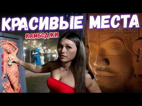 Видео: Красивые места в Пномпене ,гуляем с детьми beautiful places in Phnom Penh