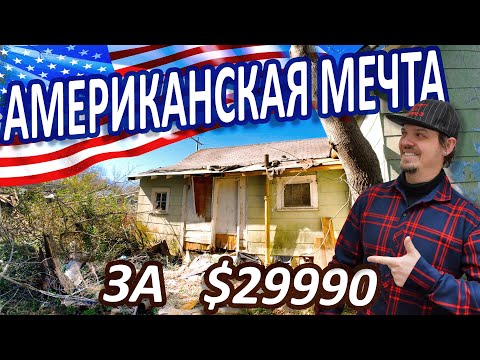Видео: Дешёвая американская недвижка по низу рынка