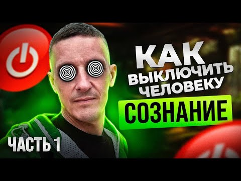 Видео: Как устроен гипноз. Выключить человеку сознание. Часть 1