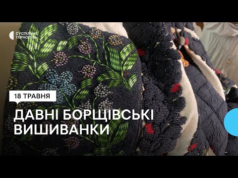 Видео: Не погодилась продати за 8 тисяч доларів: жінки на Борщівщині зберігають давні вишиванки