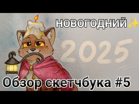 Видео: ☃️НОВОГОДНИЙ ОБЗОР СКЕТЧБУКА #5🌲/Коты-воители/Заказы/