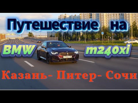 Видео: Путешествие Казань - Санкт-Петербург - Сочи на BMW M240 G42.    1 серия.