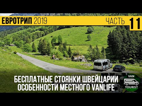 Видео: Особенности бесплатного кемпинга Швейцарии. #Vanlife по красивейшим местам страны на автодоме #11