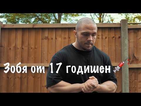 Видео: ЗОБЯ ОТ 17 ГОДИШЕН. - Моят опит и трябва ли да ги употребявате.
