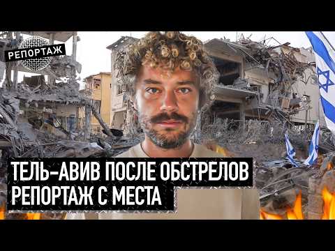Видео: Репортаж из Израиля: что творится в Тель-Авиве сейчас? | Ракетный обстрел, ответ Ирана