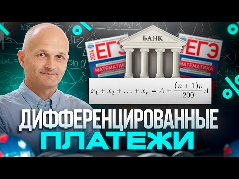 Видео: Дифференцированные платежи с нуля до уровня ЕГЭ. ЕГЭ 2025 Математика. Экономическая задача