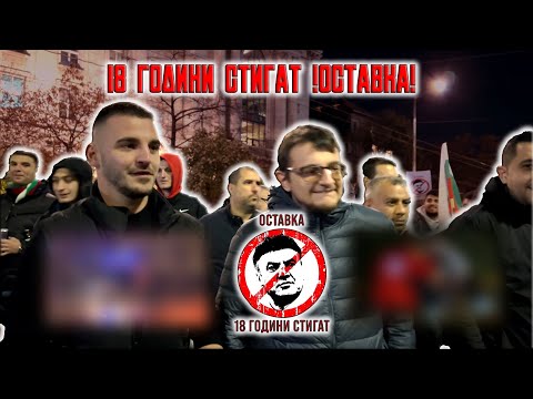 Видео: 18 ГОДИНИ СТИГАТ! ОСТАВКА!⚠️