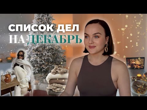 Видео: ЧЕК-ЛИСТ ПОДГОТОВКИ К НОВОМУ ГОДУ: 25 вещей, которые стоит сделать до праздников
