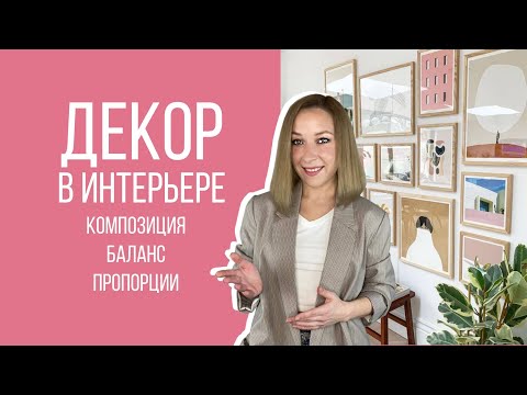 Видео: 😵Как преобразить интерьер? Декорирование интерьера, композиция, баланс, пропорции.