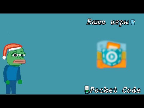 Видео: Игры от подписчиков 😱 — 👉 Pocket code