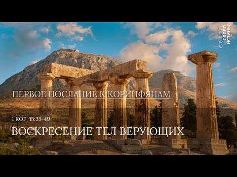 Видео: 1 Коринфянам 15:35-49. Воскресение тел верующих | Андрей Вовк | Слово Истины