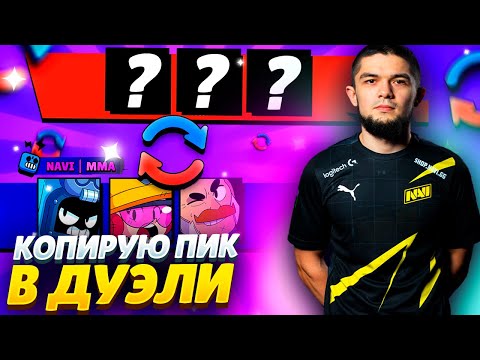 Видео: 🤯НОВЫЕ МЕТЫ В ДУЭЛЯХ - КОПИРУЕМ СУМАСШЕДШИЕ ПИКИ СОПЕРНИКОВ