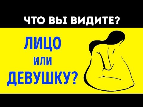 Видео: Первое, что вы Увидите, Раскроет Неожиданную Правду о Вас