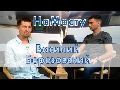 Видео: НаМосту Василий Березовский (капитан на танкерах, автор видеоуроков)