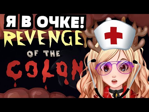 Видео: ВСЕ КОНЦОВКИ  Revenge Of The Colon Полное прохождение [ VTuber витубер ]