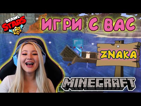 Видео: ИГРИ С ВАС И MINECRAFT СЪС ZNAKA