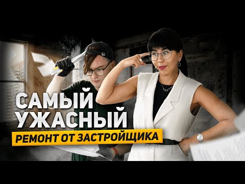 Видео: ХУЖЕ РЕМОНТА НЕ ВИДЕЛА! Что скрывает отделка от застройщика?