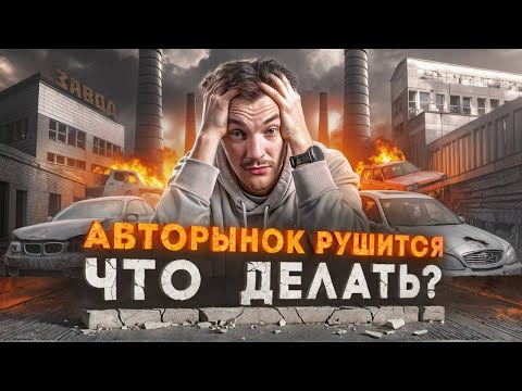 Видео: ЧТО ПРОИСХОДИТ на авторынке? Импорт, ставка, курс рубля