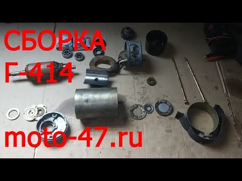 Видео: Как собрать генератор 6 вольт Г-414 Урал Днепр