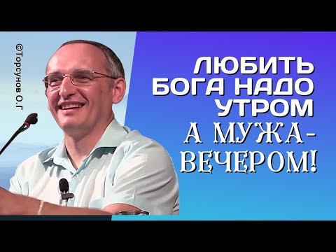 Видео: Любить Бога надо утром, а общаться с мужем вечером! Торсунов лекции.