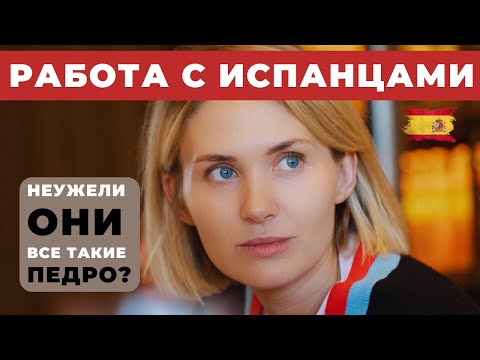 Видео: Работа с ИСПАНЦАМИ 🇪🇸 5 ИСТОРИЙ от смеха до 😱