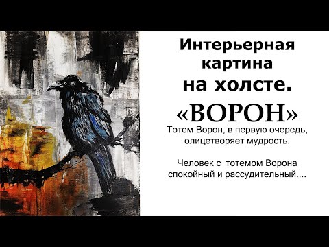 Видео: Как нарисовать интерьерную картину. Рисуем ворона. Рисуем птицу мудрости. Ворон в интерьере.