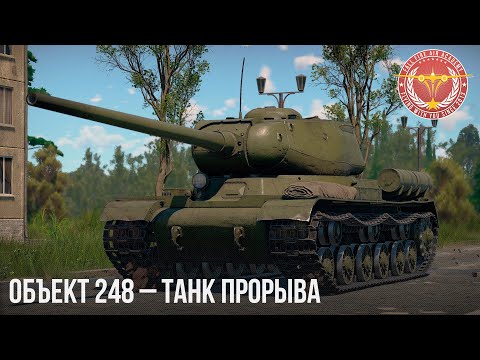 Видео: Объект 248 – ТАНК ПРОРЫВА в WAR THUNDER