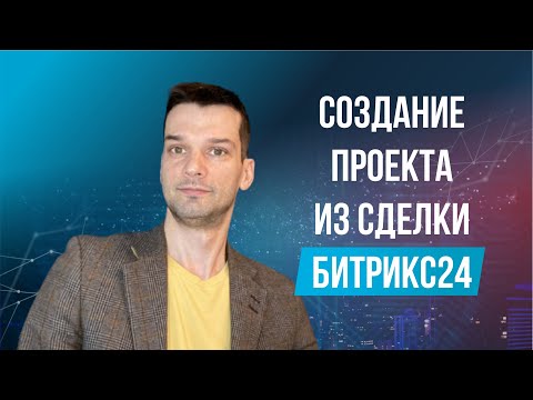 Видео: Инструкция по созданию ПРОЕКТНОЙ ГРУППЫ из СДЕЛКИ в CRM. Сделки в Битрикс24