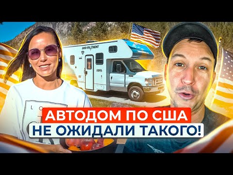 Видео: АВТОДОМ ПО США! НЕ ОЖИДАЛИ ТАКОГО УВИДЕТЬ...