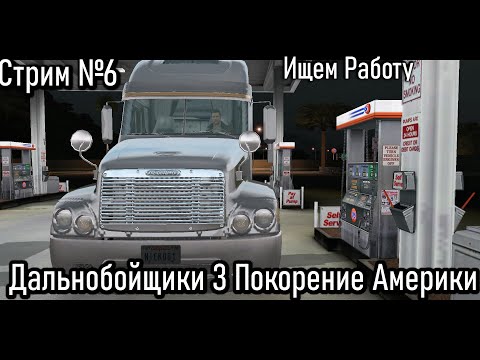 Видео: Стрим: Дальнобойщики 3 Покорение Америки- Ищу Работу №6