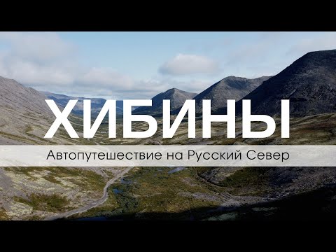 Видео: Хибины. Автопутешествие вдвоём на машине на Русский Север