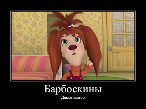 Видео: БАРБОСКИНЫ ДЕМОТИВАТОР ЧАСТЬ 15 | МУД БАРБОСКИНЫ