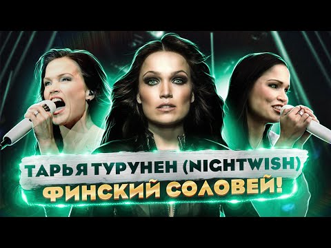 Видео: ИСТОРИЯ Тарьи Турунен - Экс солистки Nightwish и КУЛЬТОВОЙ мировой ВОКАЛИСТКИ!