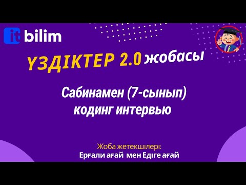 Видео: Сабинамен (7 - сынып) кодинг интервью