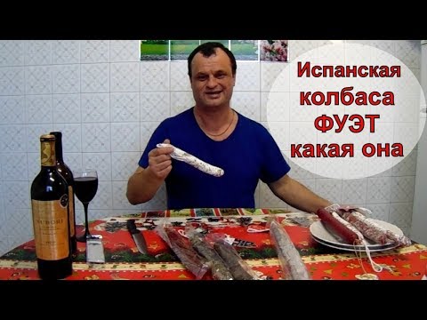 Видео: Испанская колбаса Фуэт. Обзор производителей Фуэта.