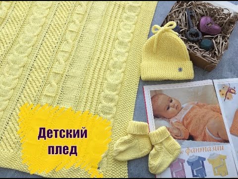 Видео: Детский плед. Вяжем для самых маленьких и любимых