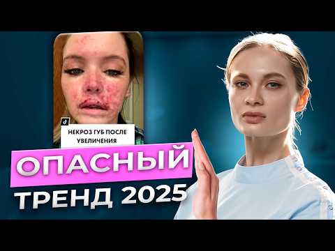 Видео: Филлеры — опасный тренд 2025 | Все последствия