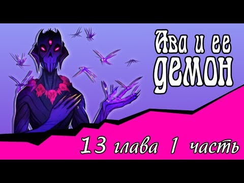 Видео: Ава и её Демон (13 глава 1 часть)