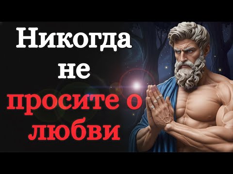 Видео: Никогда не просите о любви #СТОИЦИЗМ