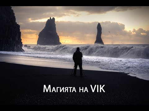 Видео: Магията на VIK