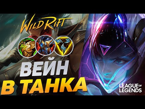 Видео: ПРЕТЕНДЕНТ АБУЗИТ ВЕЙН В ТАНКА - ТОННЫ УРОНА И ЗДОРОВЬЯ | League of Legends Wild Rift