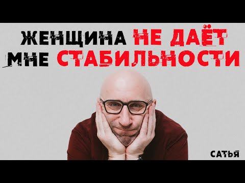 Видео: Сатья. Женщина не дает мне стабильности