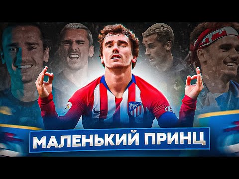 Видео: Антуан Гризманн | Необычные подробности биографии французской звезды
