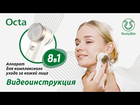 Видео: READYSKIN OCTA | ВИДЕО-ИНСТРУКЦИЯ И ОБЗОР АППАРАТА ДЛЯ  МИКРОТОКОВ, ВИБРОМАССАЖА И LED-ТЕРАПИИ ЛИЦА