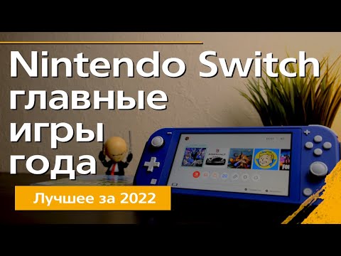 Видео: Лучшие игры на Nintendo Switch за 2022 год