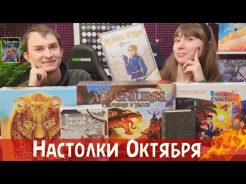 Видео: Настольные игры ОКТЯБРЯ 🔥😱 Два разочарования + Белый замок, Roll player advantures... РОЗЫГРЫШ