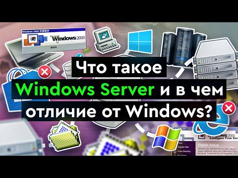 Видео: Что такое Windows Server и в чем отличие от Windows?