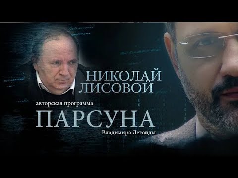 Видео: ПАРСУНА.   НИКОЛАЙ ЛИСОВОЙ
