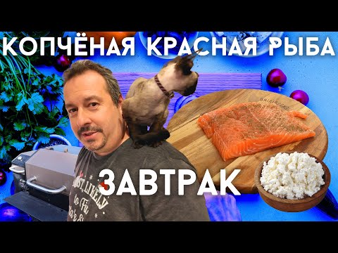 Видео: Завтрак с красной рыбой. Солим, коптим, делаем очень вкусное блюдо.